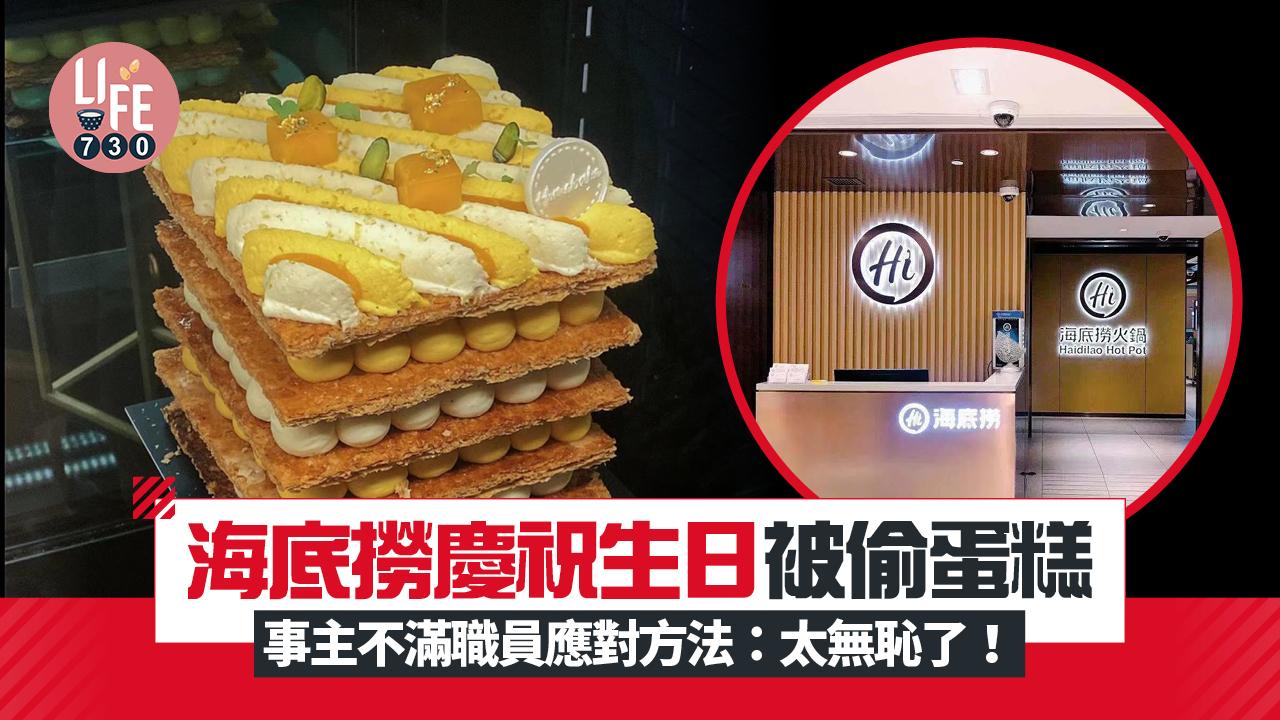 網上熱話｜海底撈慶祝生日竟被偷蛋糕 翌日全數退款事主仍不滿：太無恥了！