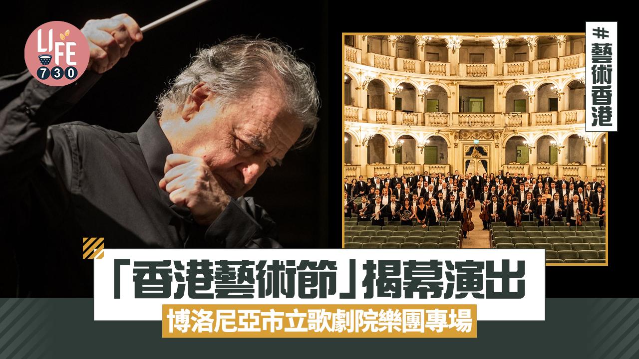 藝術香港︱「香港藝術節」揭幕演出 博洛尼亞市立歌劇院樂團專場