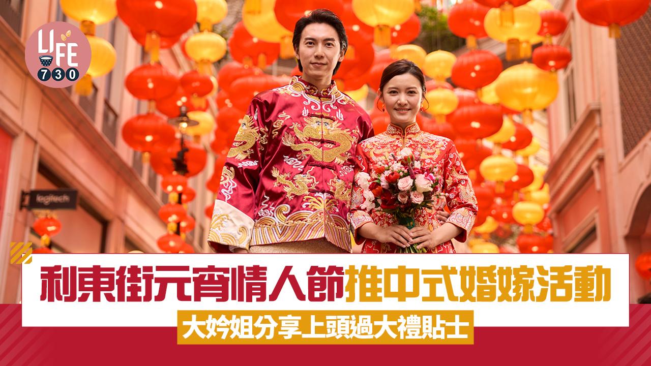 利東街元宵情人節推中式婚嫁活動 大妗姐分享上頭過大禮貼士