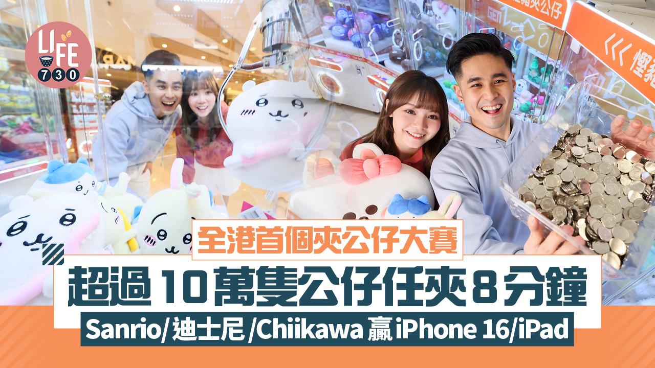 全港首個夾公仔大賽 超過10萬隻公仔任夾8分鐘 Sanrio/迪士尼/Chiikawa 贏iPhone 16/iPad