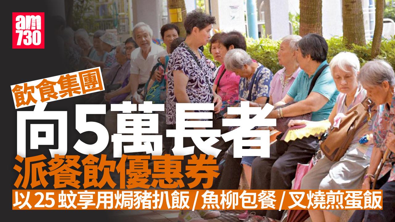 飲食集團向5萬名長者派發優惠券　25元享用招牌菜 Primary tabs View Edit(active tab) Revisions