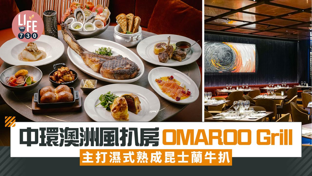 新店關注組｜中環澳洲風扒房OMAROO Grill 主打濕式熟成昆士蘭牛扒