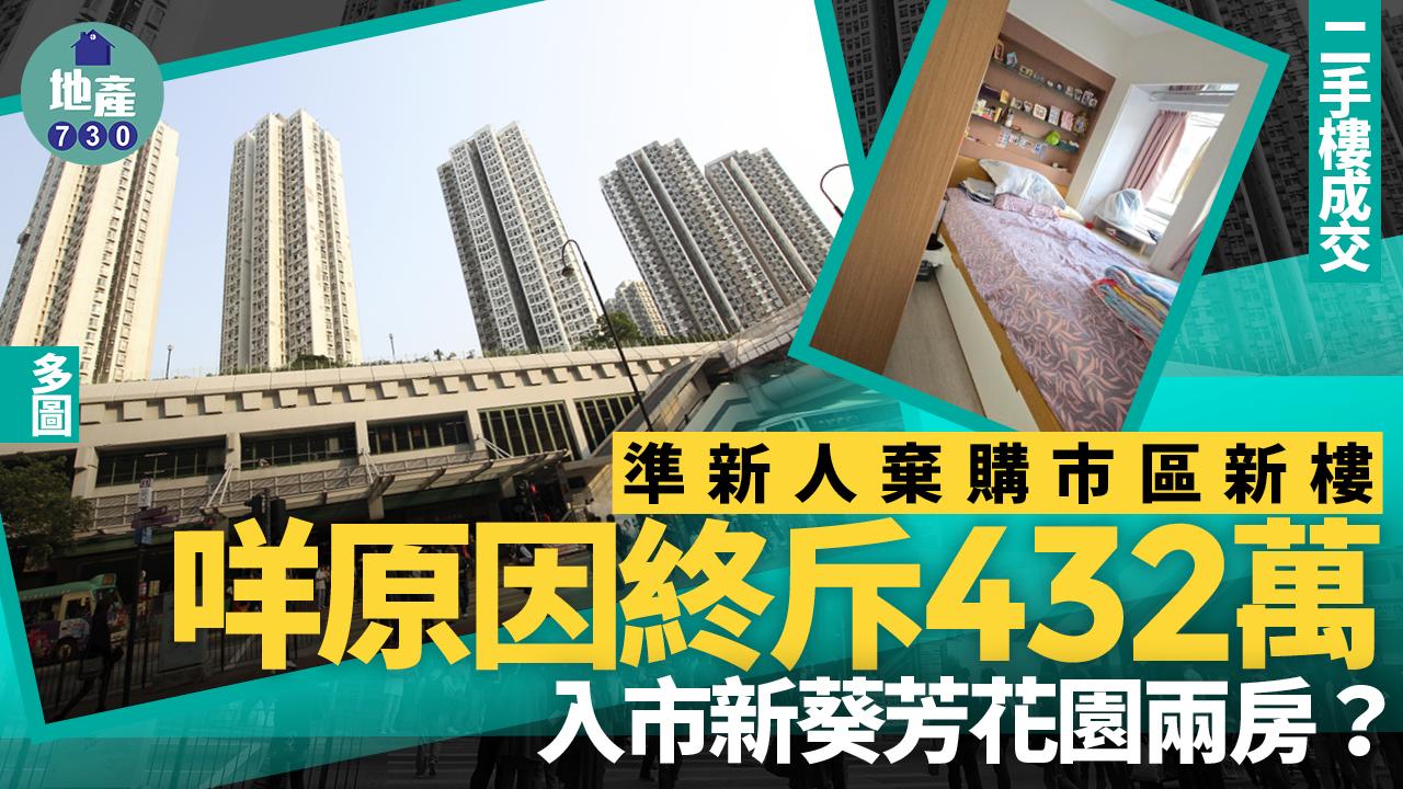 準新人棄購市區新樓 咩原因終斥432萬入市新葵芳花園兩房？(多圖)｜二手樓成交