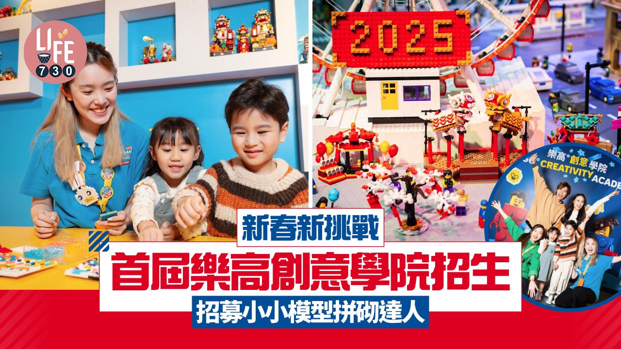 新春新挑戰 首屆樂高創意學院招生 招募小小模型拼砌達人