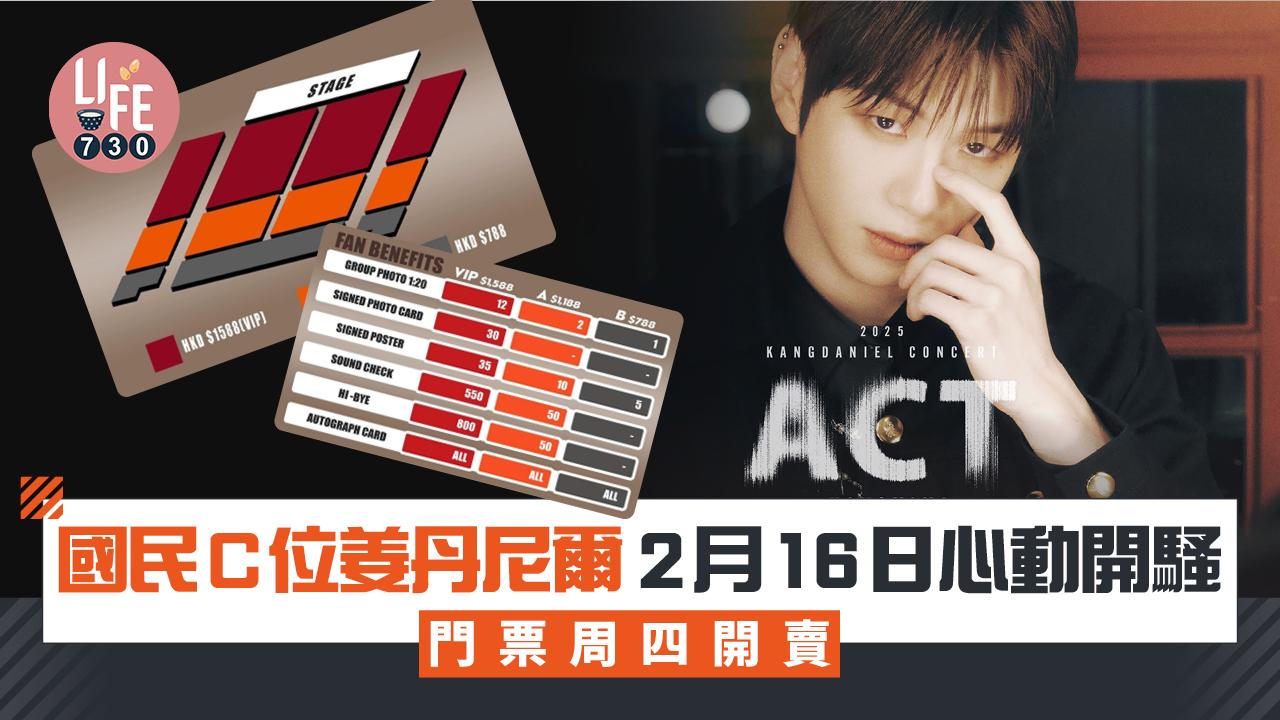 國民C位姜丹尼爾 2月16日心動開騷 門票周四開賣