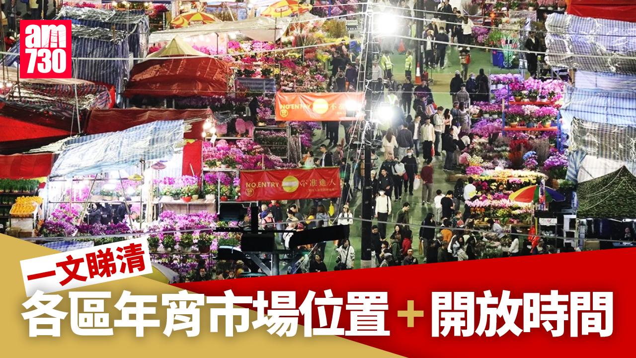 農曆新年2025｜年宵市場年廿四舉行至年初一　一文睇清花市位置及開放時間 (附名單)