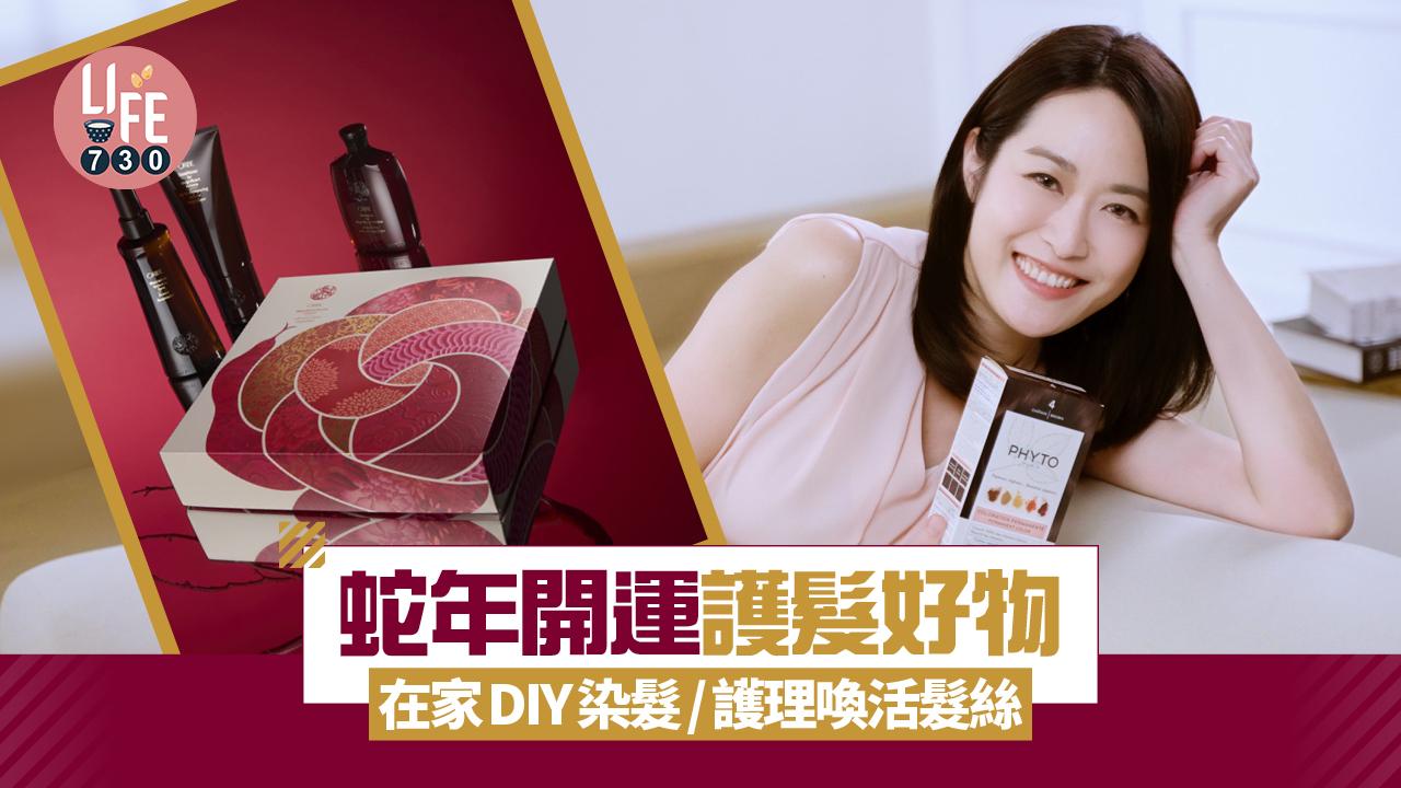 蛇年開運護髮好物 在家DIY染髮/護理喚活髮絲