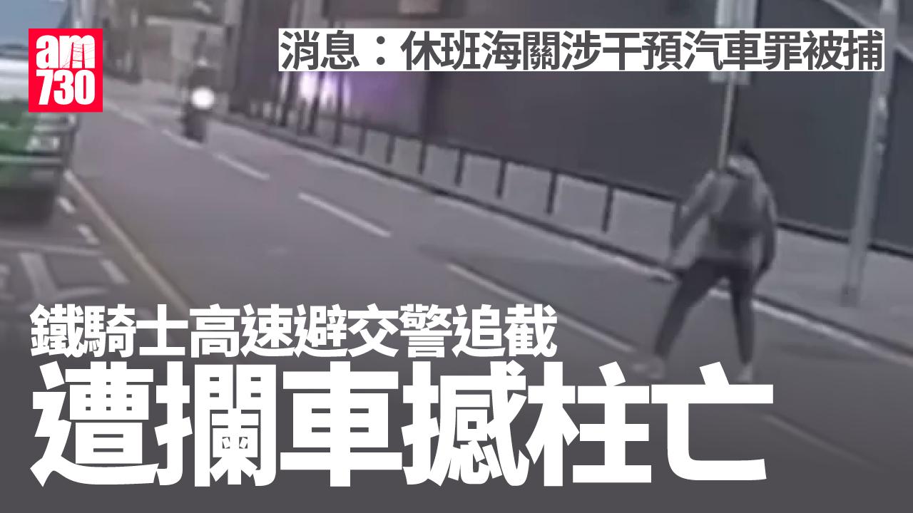 九龍灣車禍｜鐵騎士高速避交警追截遭攔車撼柱亡 消息：休班海關被捕（更新）