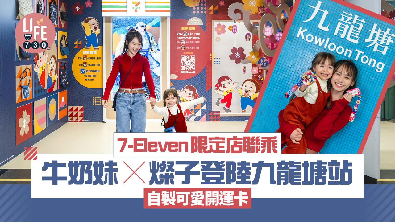 7-Eleven限定店聯乘牛奶妹×燦子登陸九龍塘站  自製可愛開運卡