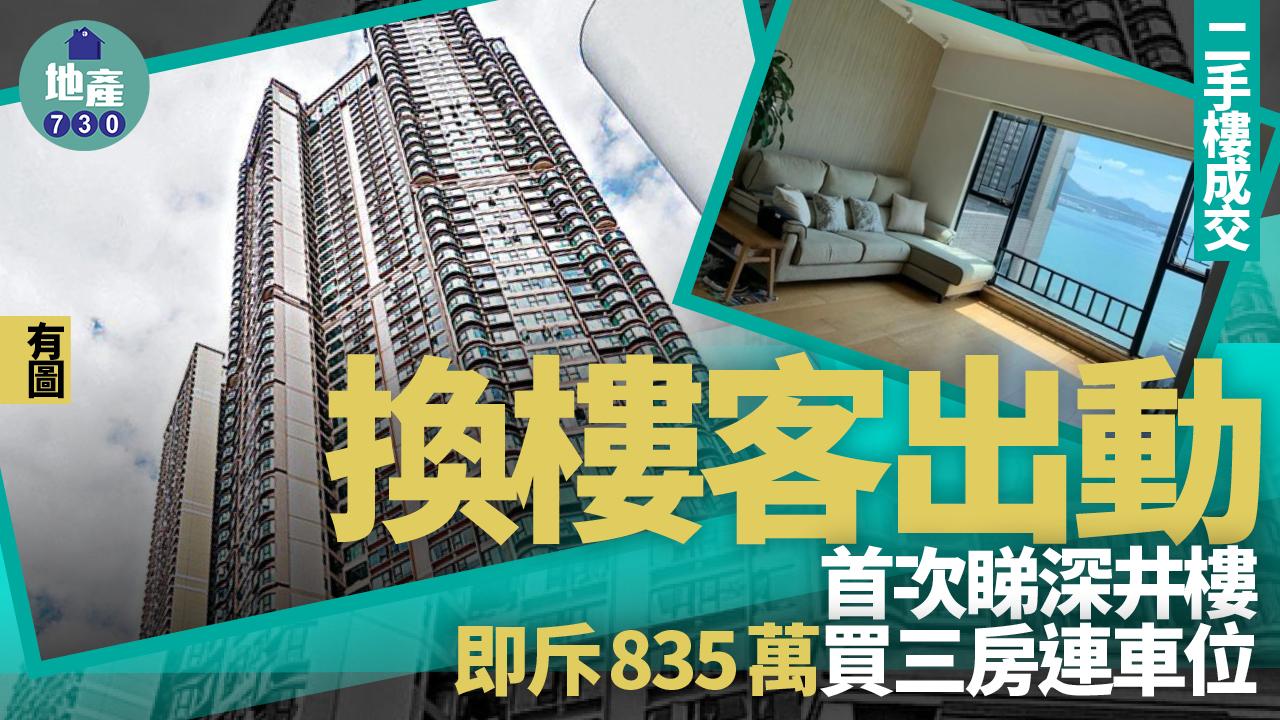 換樓客出動 首次睇深井樓即斥835萬買三房連車位(有圖)｜二手樓成交