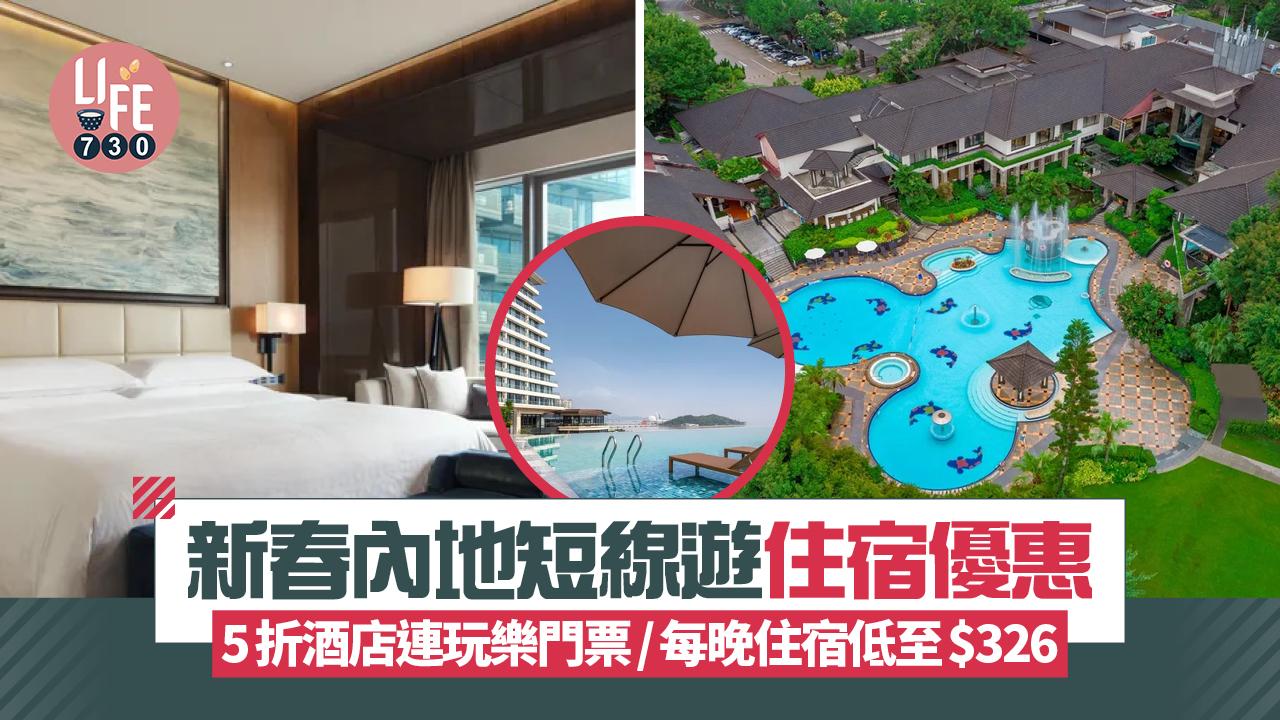 內地旅遊｜新春內地短線遊住宿優惠 5折酒店連玩樂門票/每晚住宿低至$326
