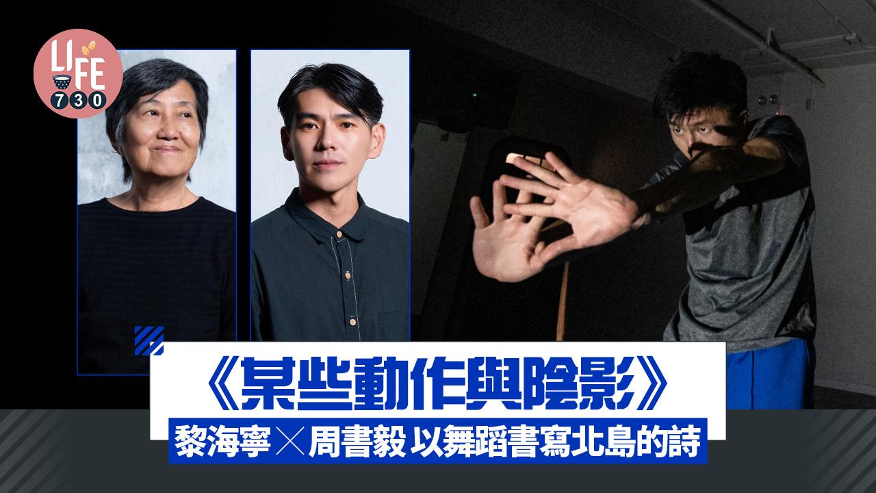 藝術香港︱《某些動作與陰影》黎海寧 X 周書毅 以舞蹈書寫北島的詩
