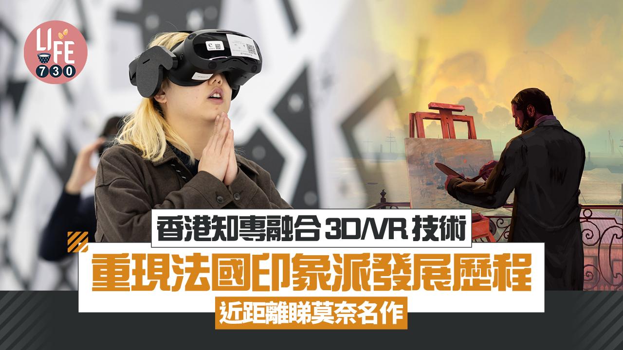 香港知專融合3D/VR技術 重現法國印象派發展歷程 沉浸式近距離睇莫奈名作