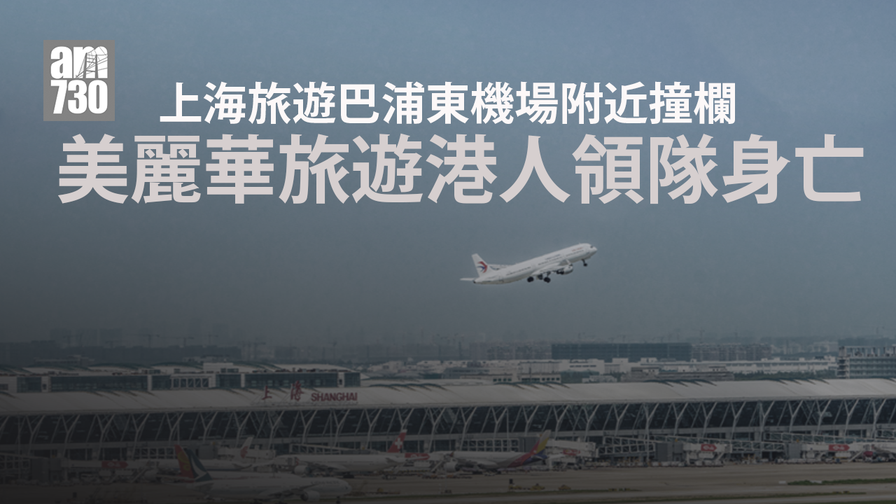 上海旅遊巴浦東機場附近撞欄　美麗華旅遊港人領隊身亡(更新)
