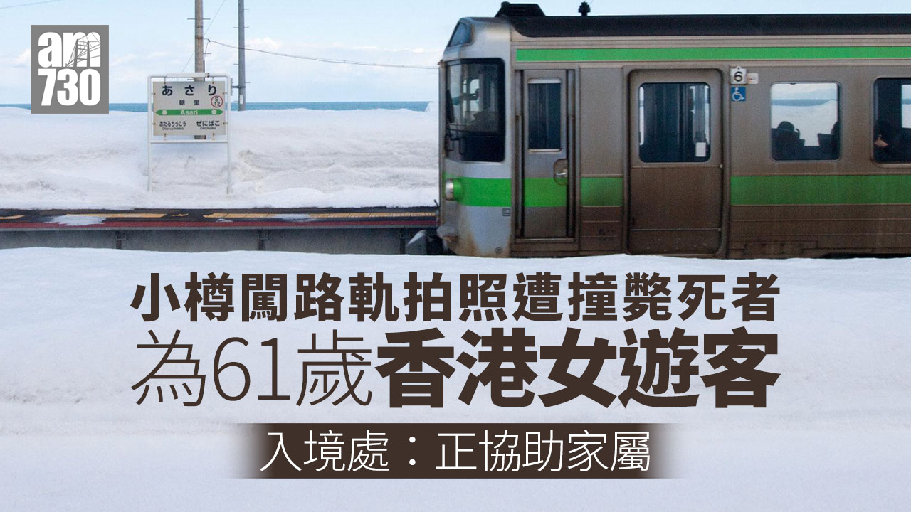 61歲香港女遊客小樽闖路軌拍照遭撞斃　入境處已聯繫家屬協助(更新)