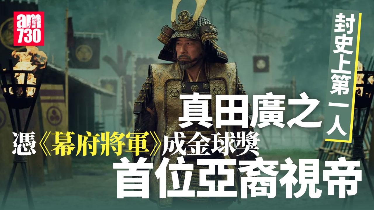 金球獎2025｜真田廣之封史上第一人 憑《幕府將軍》成金球首位亞裔視帝