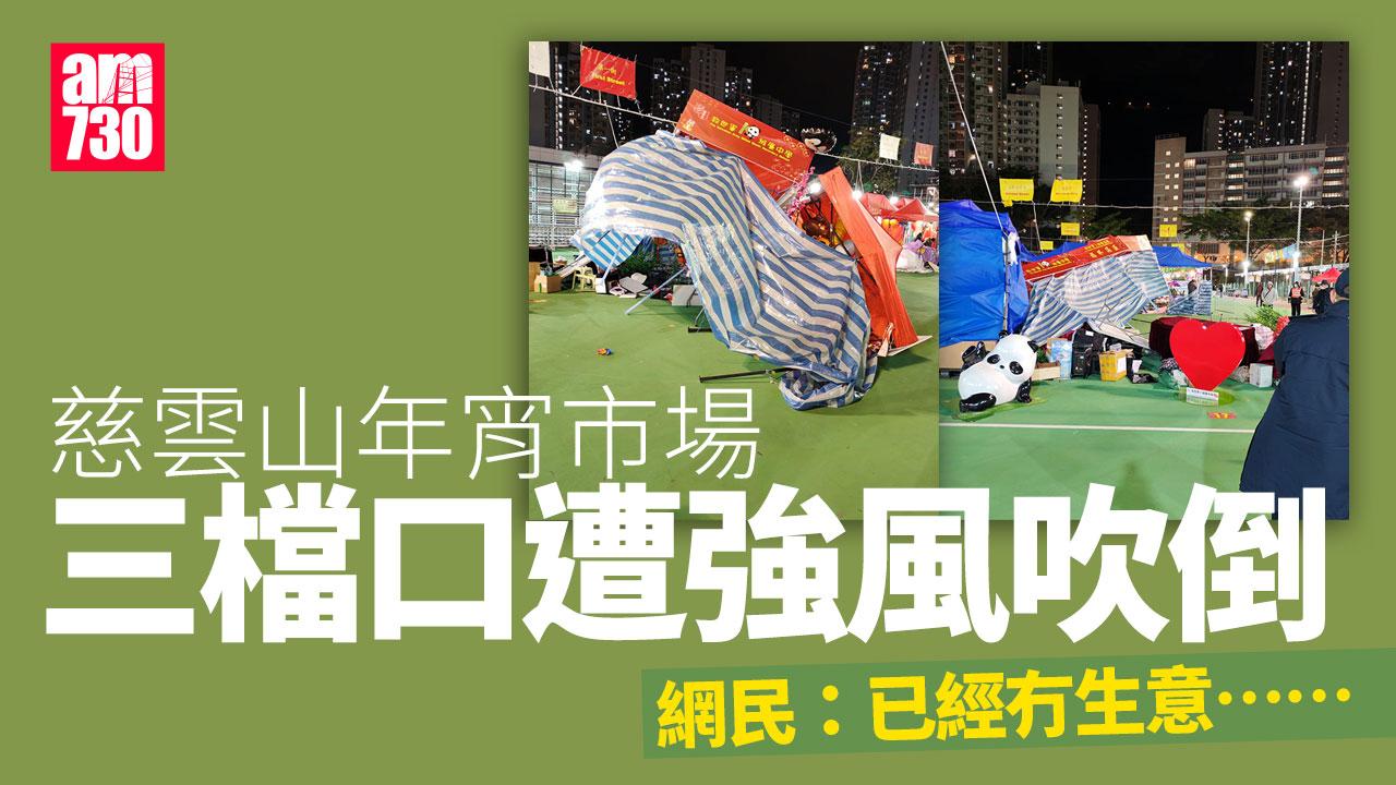 慈雲山年宵市場3檔口遭強風吹倒　網民：真係大吉利是