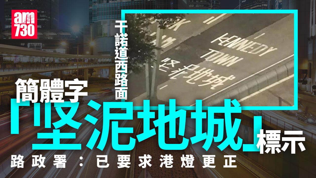 干諾道西路面標示「堅尼地城」驚變「坚泥地城」？　路政署：港燈臨時標記寫錯