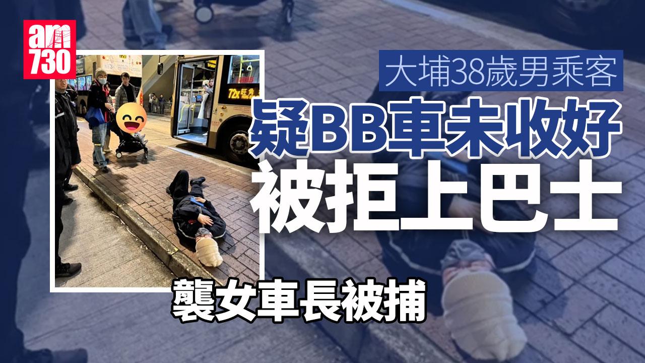 大埔男乘客疑BB車未收好被拒登車　襲九巴女車長被捕