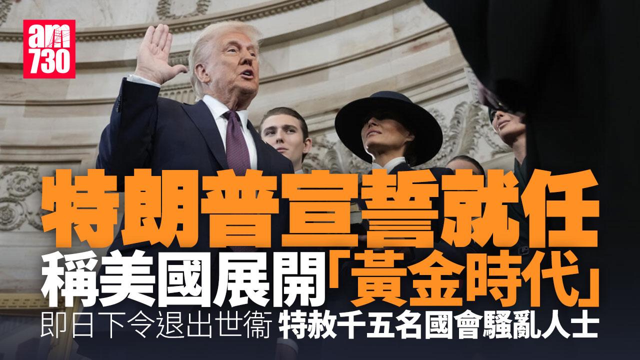 特朗普就職｜簽署行政命令退出世衞　暫緩對TikTok採取行動75日(持續更新/有片)