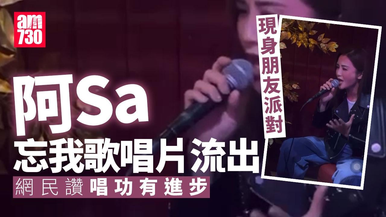 阿Sa現身朋友派對變開小型個唱 不忘hard sell《祥賭必贏》