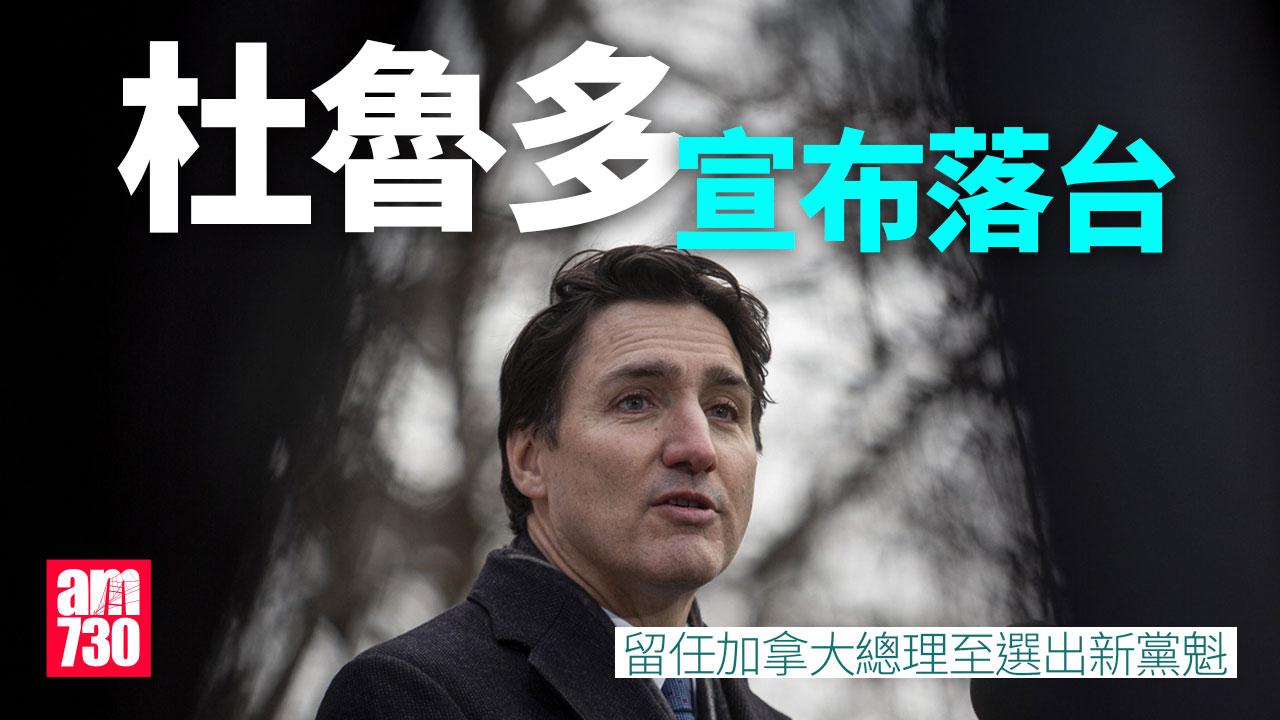 杜魯多宣布落台 辭任黨魁 留任加拿大總理至選出新領導人