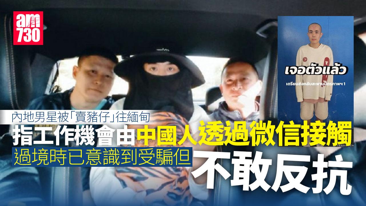 內地演員王星獲救曝光「賣豬仔」細節 被剃頭與50中國人同囚 強迫練打字