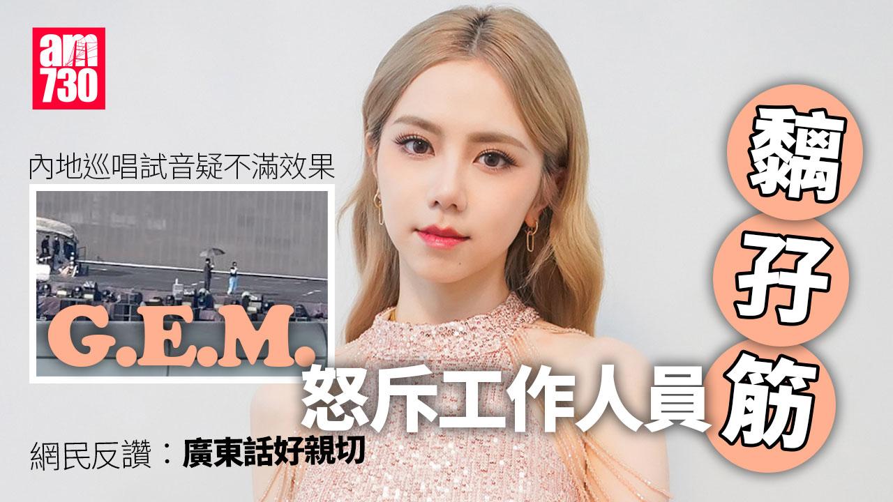 G.E.M.內地巡唱試音不滿效果 廣東話怒X：真係離乸晒大譜 黐孖筋