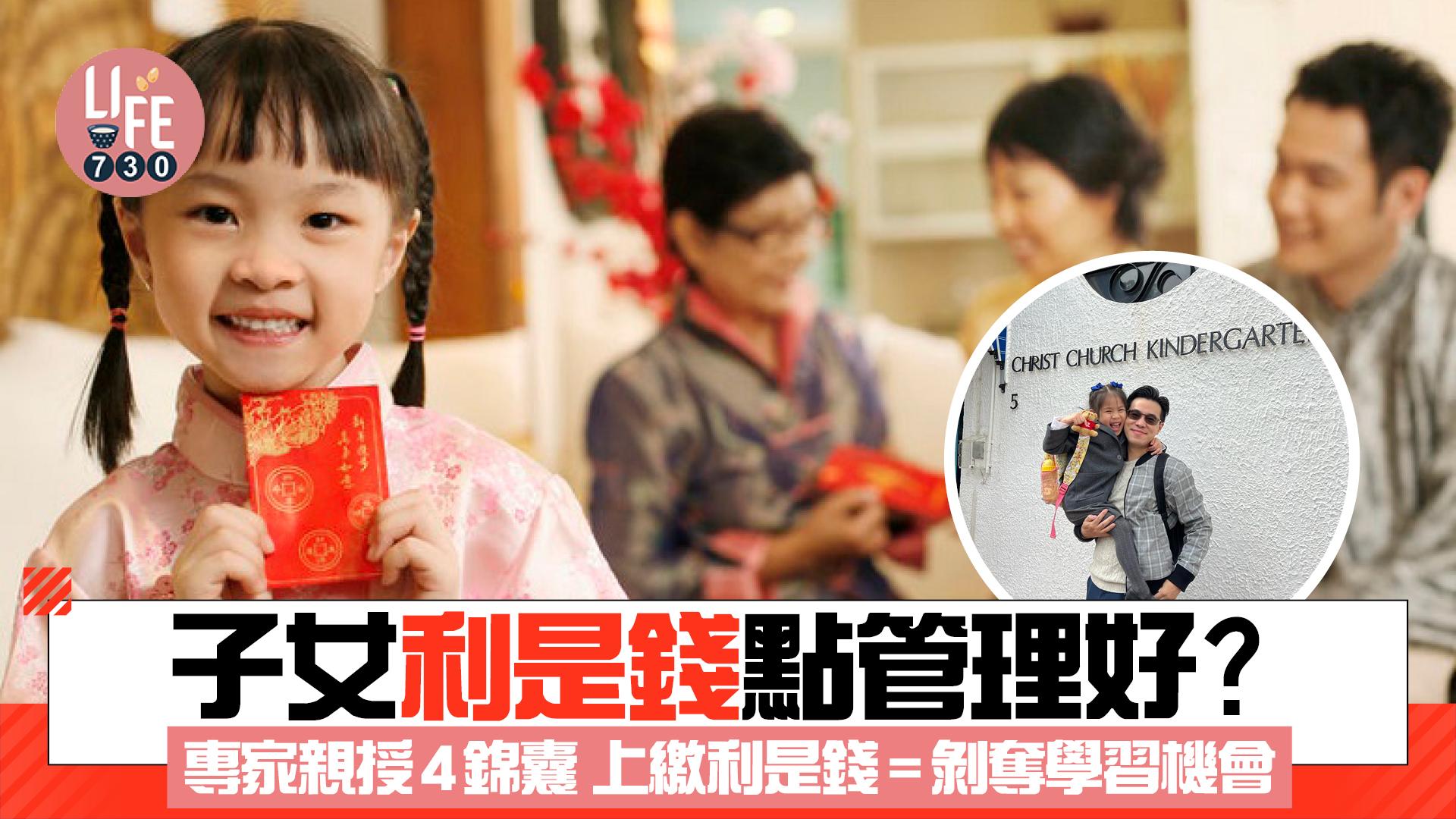 利是錢︱子女利是錢點管理好？  專家親授4錦囊 上繳利是錢=剝奪學習機會