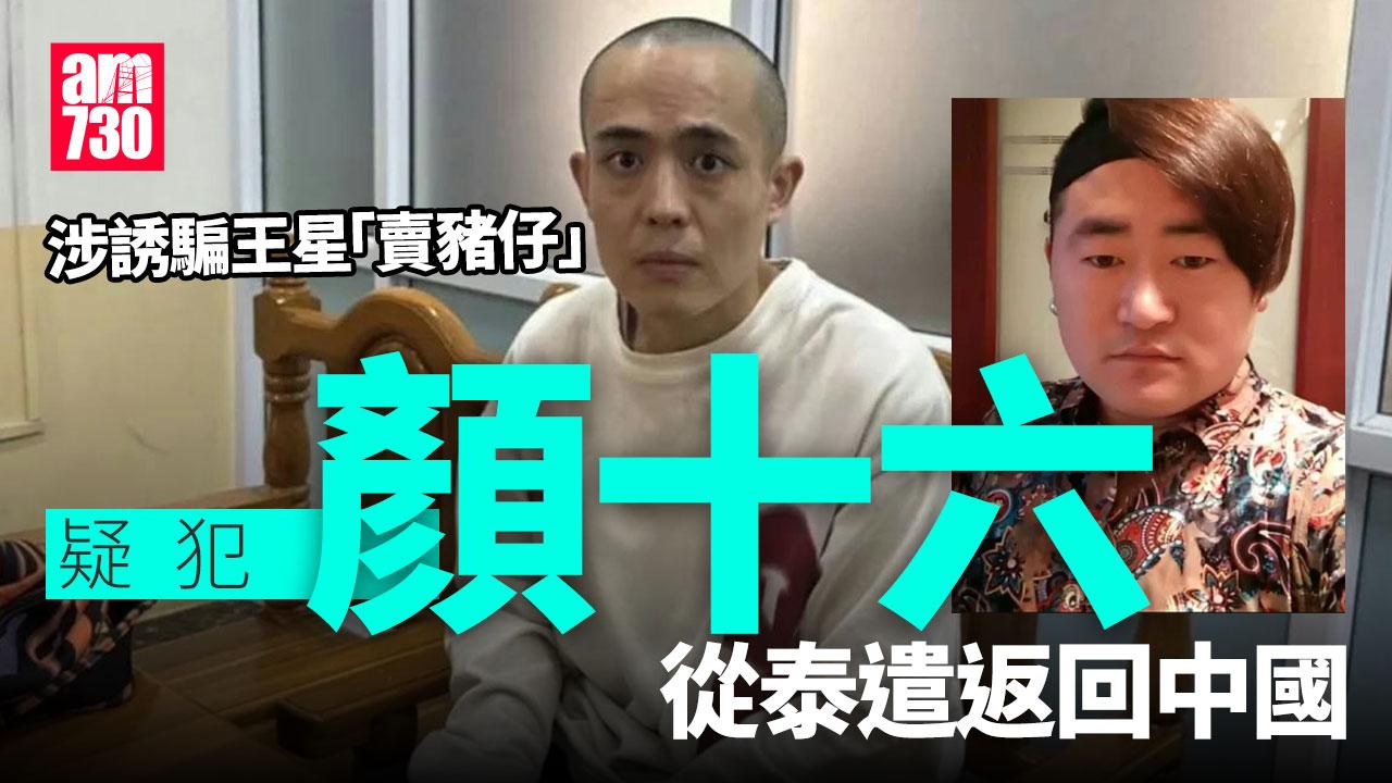 公安部：涉誘騙內地演員王星疑犯「顏十六」　在泰被捕遣返回國