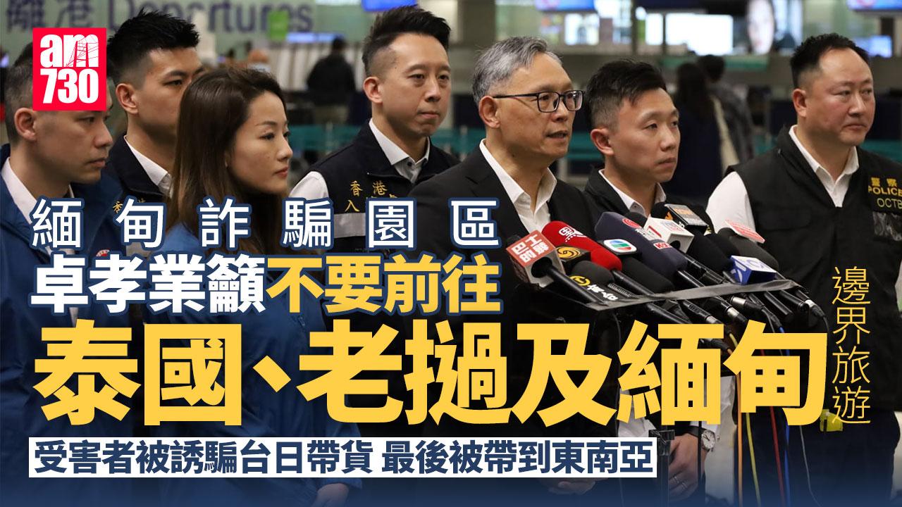 緬甸詐騙園區｜保安局專責小組起行赴泰 卓孝業：目標是令所有遭誘拐港人回港