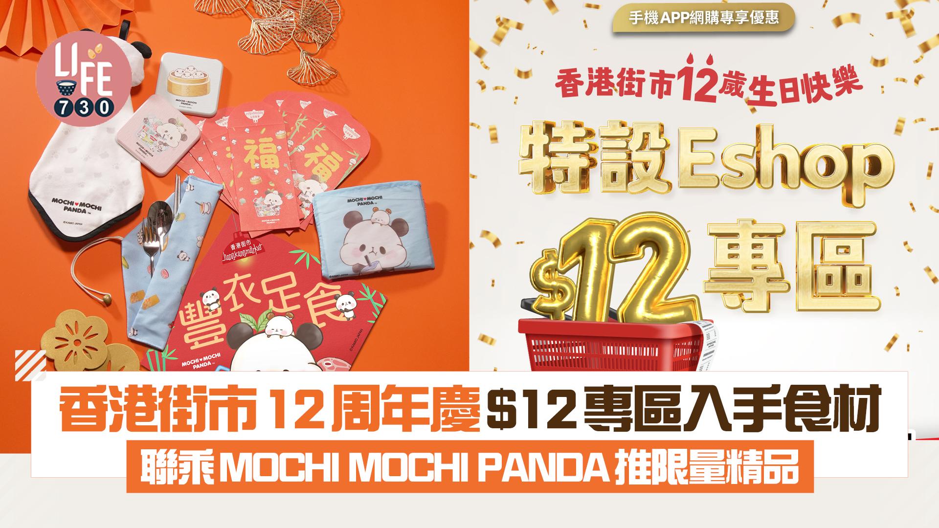 香港街市12周年 $12專區入手食材/聯乘MOCHI MOCHI PANDA推限量精品