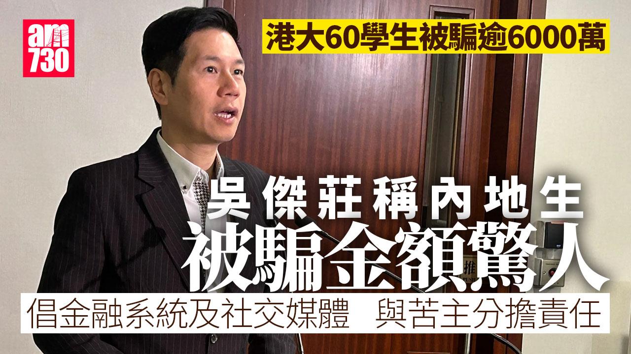 騙案｜吳傑莊指內地生被騙金額驚人　周文港倡大學設防騙舉報熱線