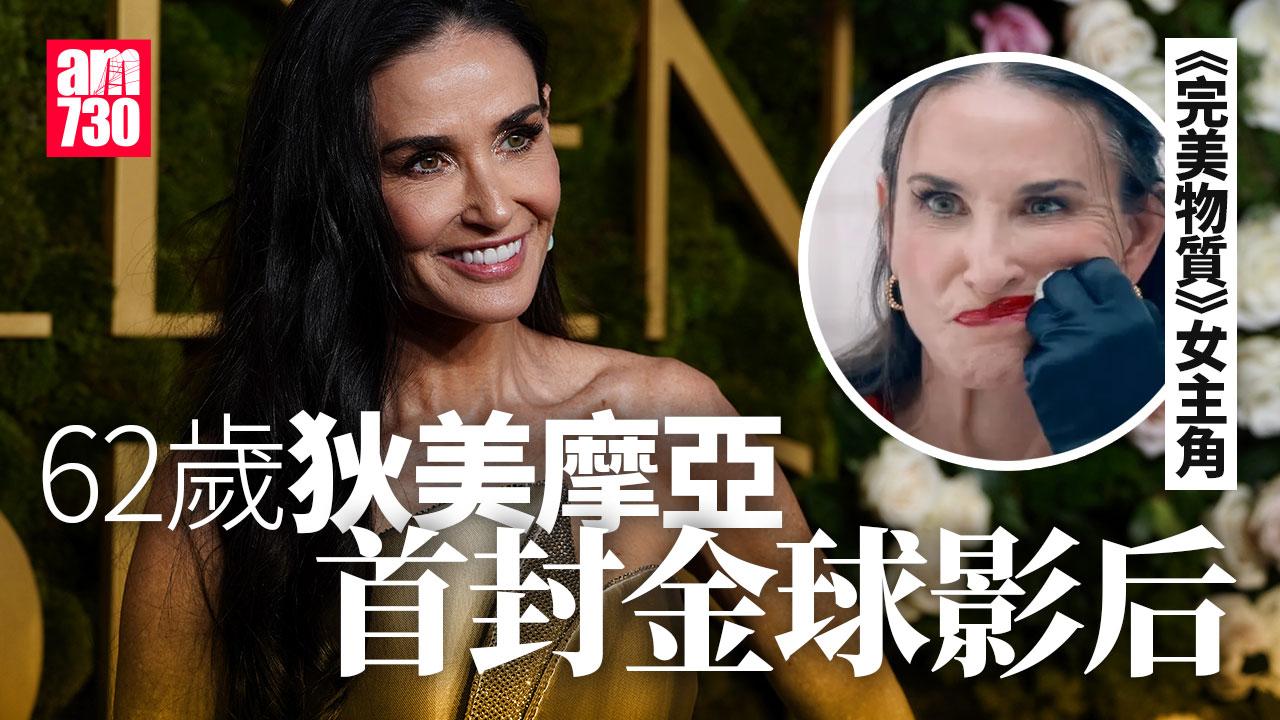 金球獎2025｜《完美物質》雙主角同台頒獎 62歲狄美摩亞首封金球影后