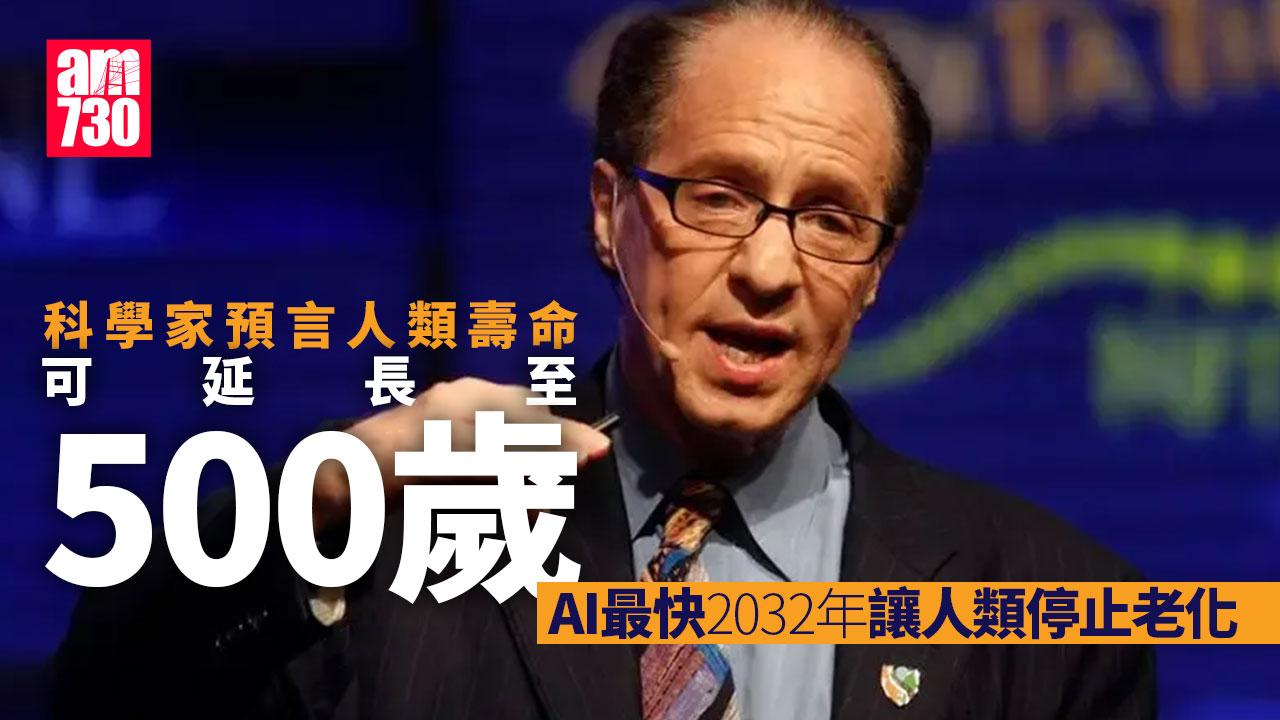 科學家驚人預言「AI可令人活到500歲」2032年起長生不老
