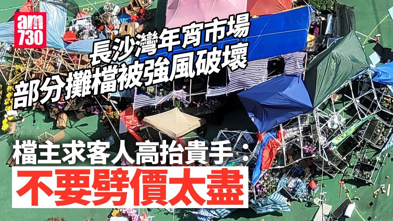 農曆新年2025｜部分攤檔被強風破壞需維修 長沙灣年宵市場暫停開放