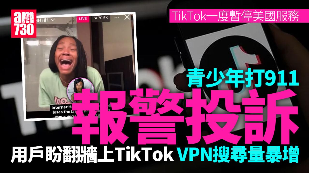 TikTok被禁後美國用戶VPN搜尋量暴增　兒童青年打911報警抱怨