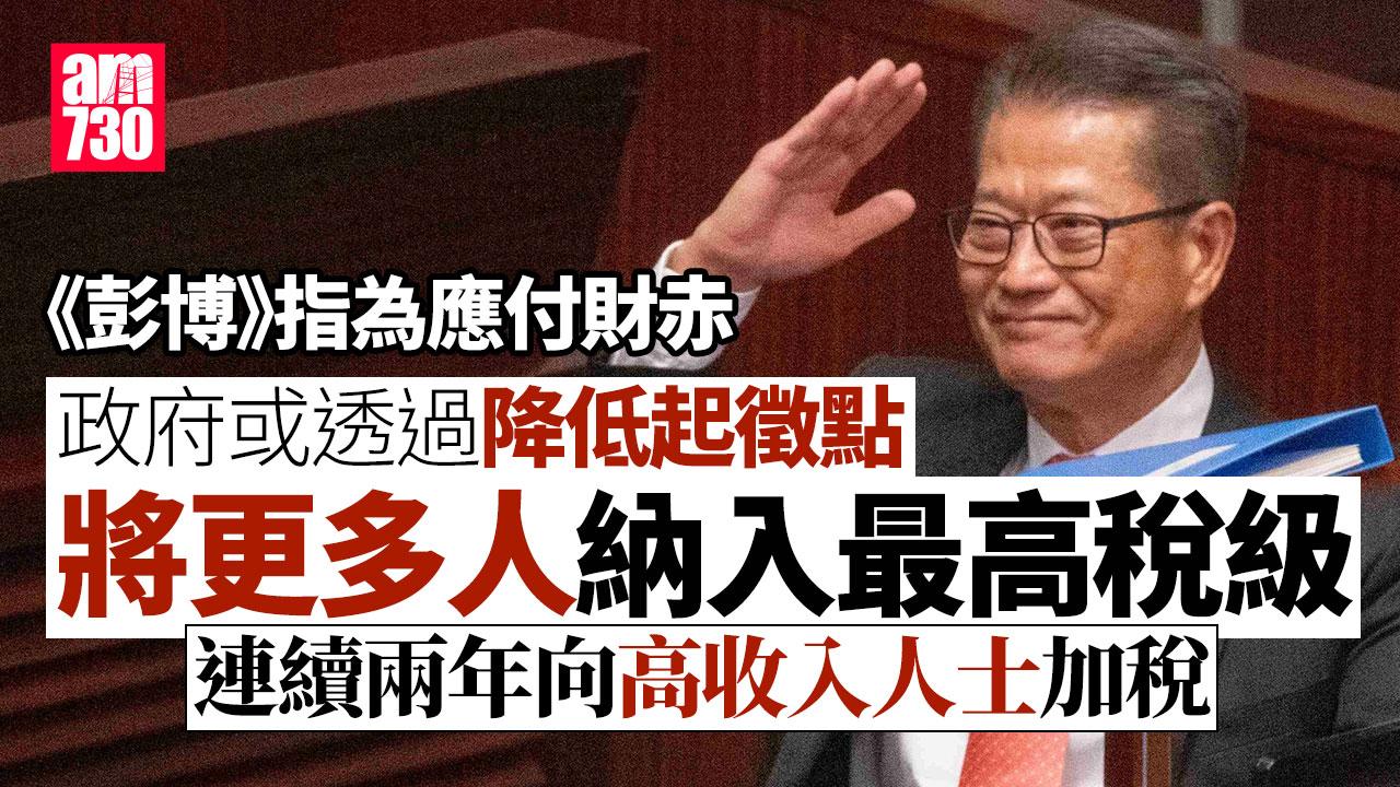 財赤｜政府據報連續第二年向高收入人士加稅　另倡降起徵點