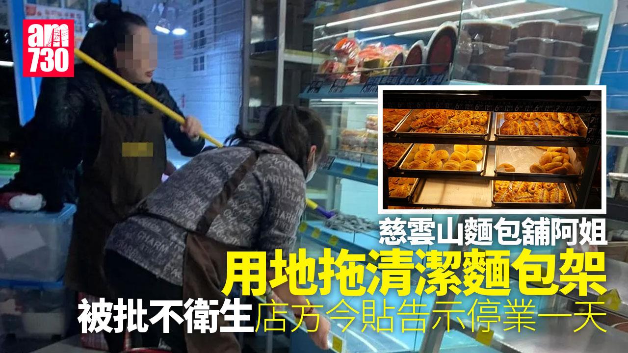 網上熱話｜慈雲山麵包舖阿姐「地拖」拖麵包架　店方今貼紙「停業一天」（更新）