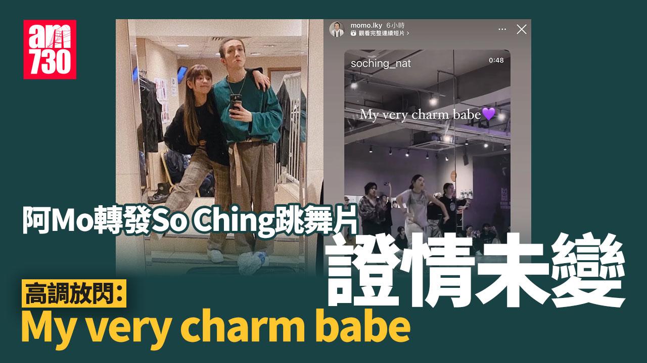 阿Mo轉發So Ching跳舞片 高調大讚對方充滿魅力證情未變