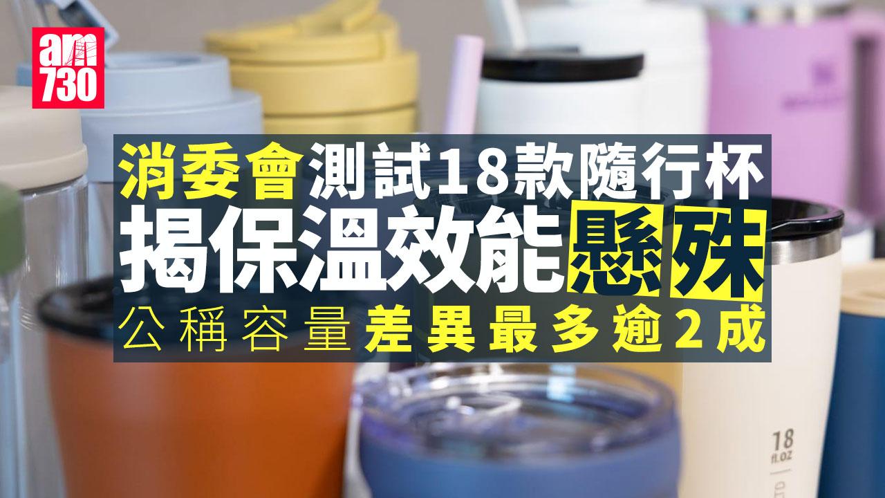 消委會｜18款隨行杯保溫效能懸殊　5款容量低於標示逾1成
