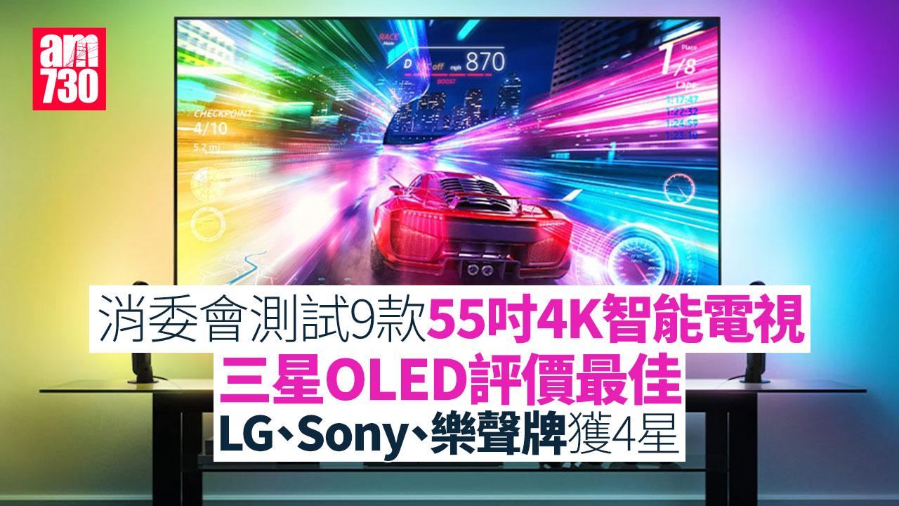 消委會｜測試9款55吋4K智能電視 三星OLED評價最佳
