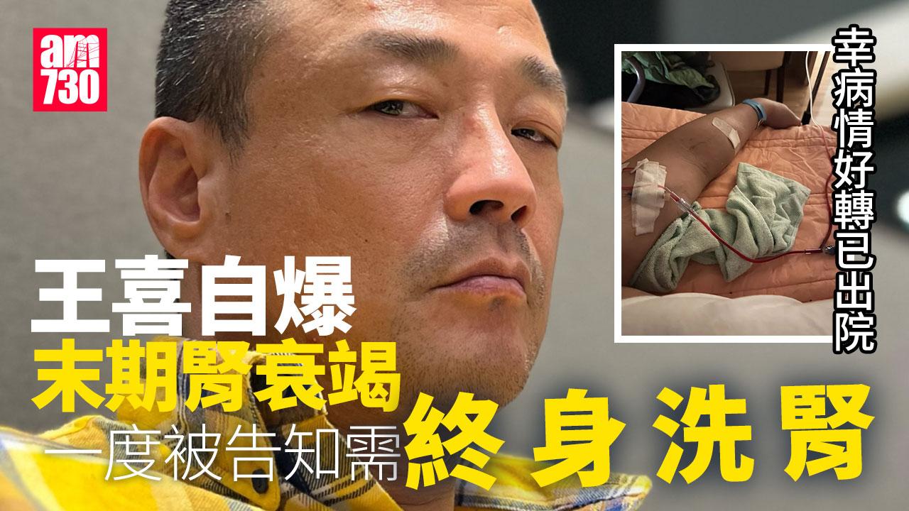 王喜自爆57歲患末期腎衰竭　由被判「終身洗腎」好轉到自簽出院