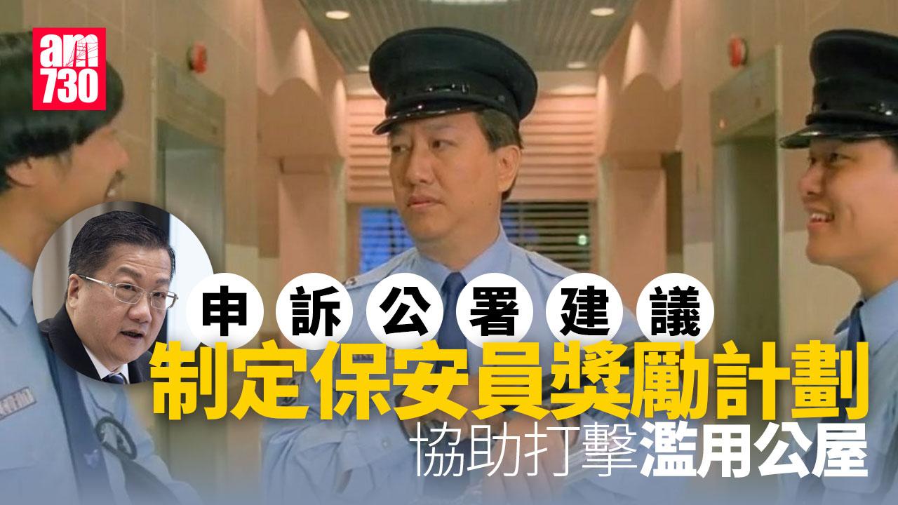 濫用公屋｜申訴公署建議為物管公司及保安推行獎勵計劃　提高參與度