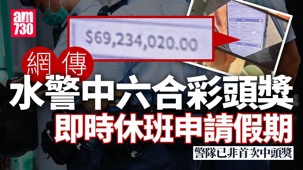 六合彩1.28億頭獎｜警隊瘋傳水警中頭獎 10蚊網上電腦飛收6900萬