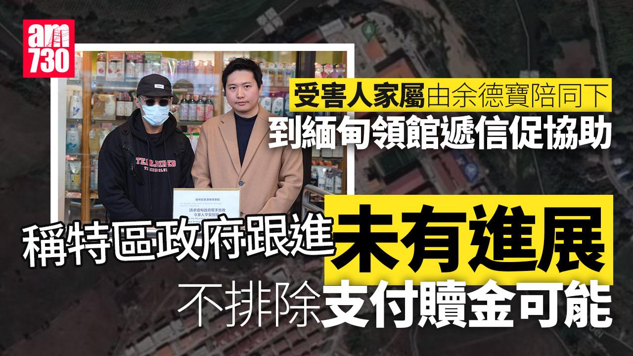 緬甸詐騙園區｜家屬到緬甸領館遞信促協助 憂轉園區增救人難度