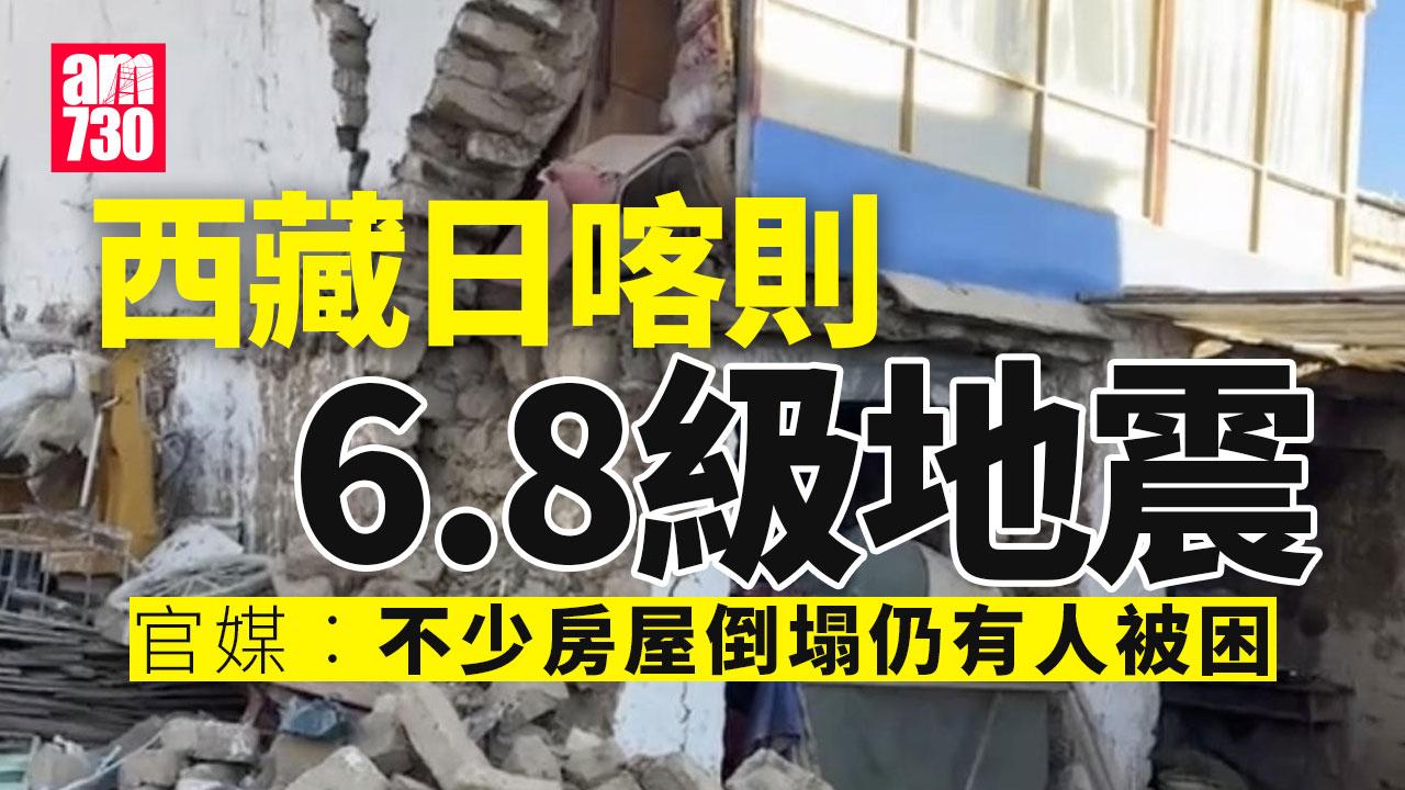 西藏日喀則6.8級地震 內媒︰增至36死 逾千房屋倒塌