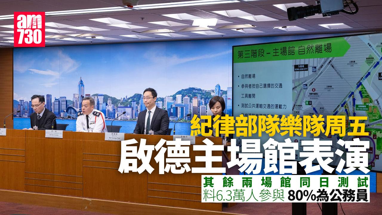 啟德體育園｜周五測試3場館涉6.3萬人包括公務員 紀律部隊樂隊主場館表演