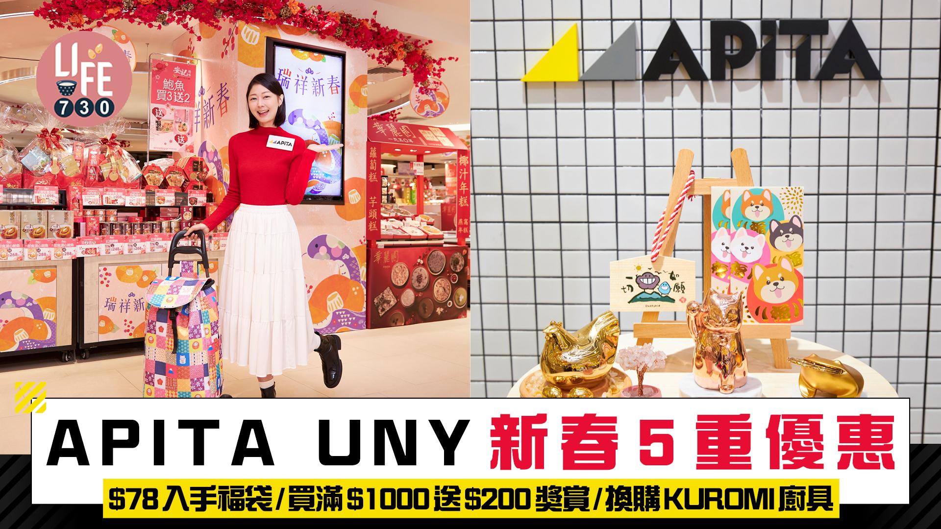 APITA UNY新春5重優惠 $78入手福袋/買滿$1000送$200獎賞/換購KUROMI廚具