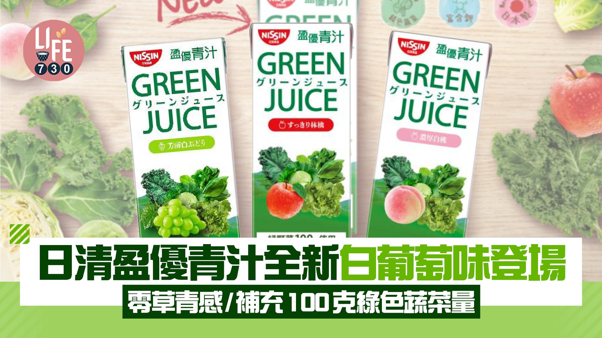 日清盈優青汁系列全新白葡萄味登場 零草青感/補充100克綠色蔬菜量